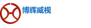 武漢博輝威視專注安防監控工程服務15年