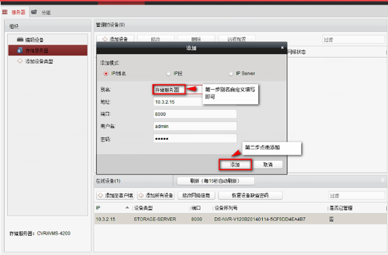 添加設備到存儲服務器方法