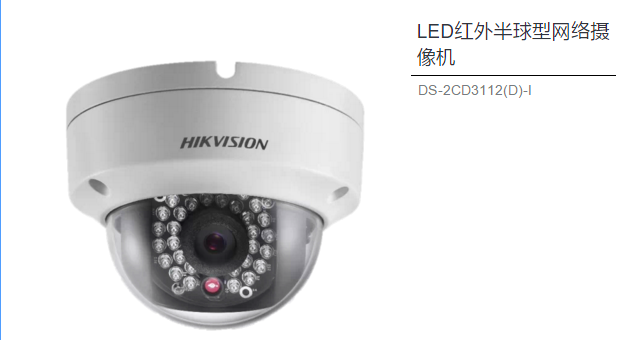 LED紅外半球型網絡攝像機 DS-2CD3112(D)-I