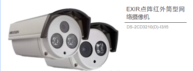 EXIR點陣紅外海螺型網絡攝像機 DS-2CD3310(D)-I