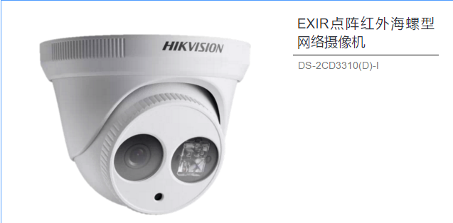 EXIR點陣紅外海螺型網絡攝像機 DS-2CD3310(D)-I