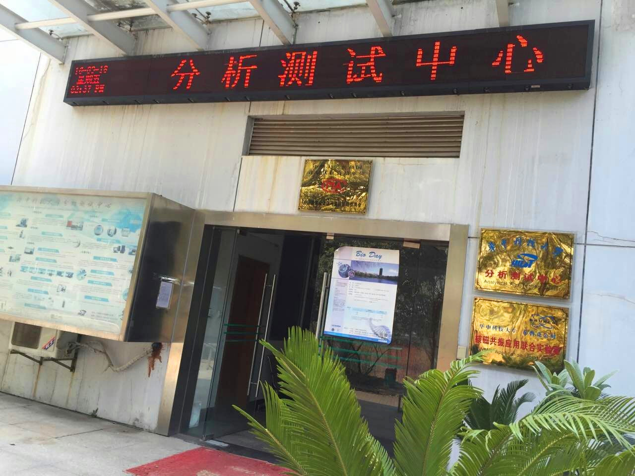 華中科技大學分析測試中心顯示屏安裝