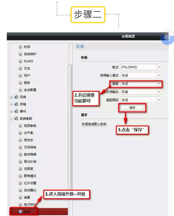 進入4200客戶端設置前端參數--其他--鏡像